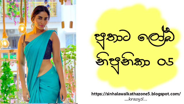 Puthata Loba Nipunika | පුතාට ලෝබ නිපුනිකා 05